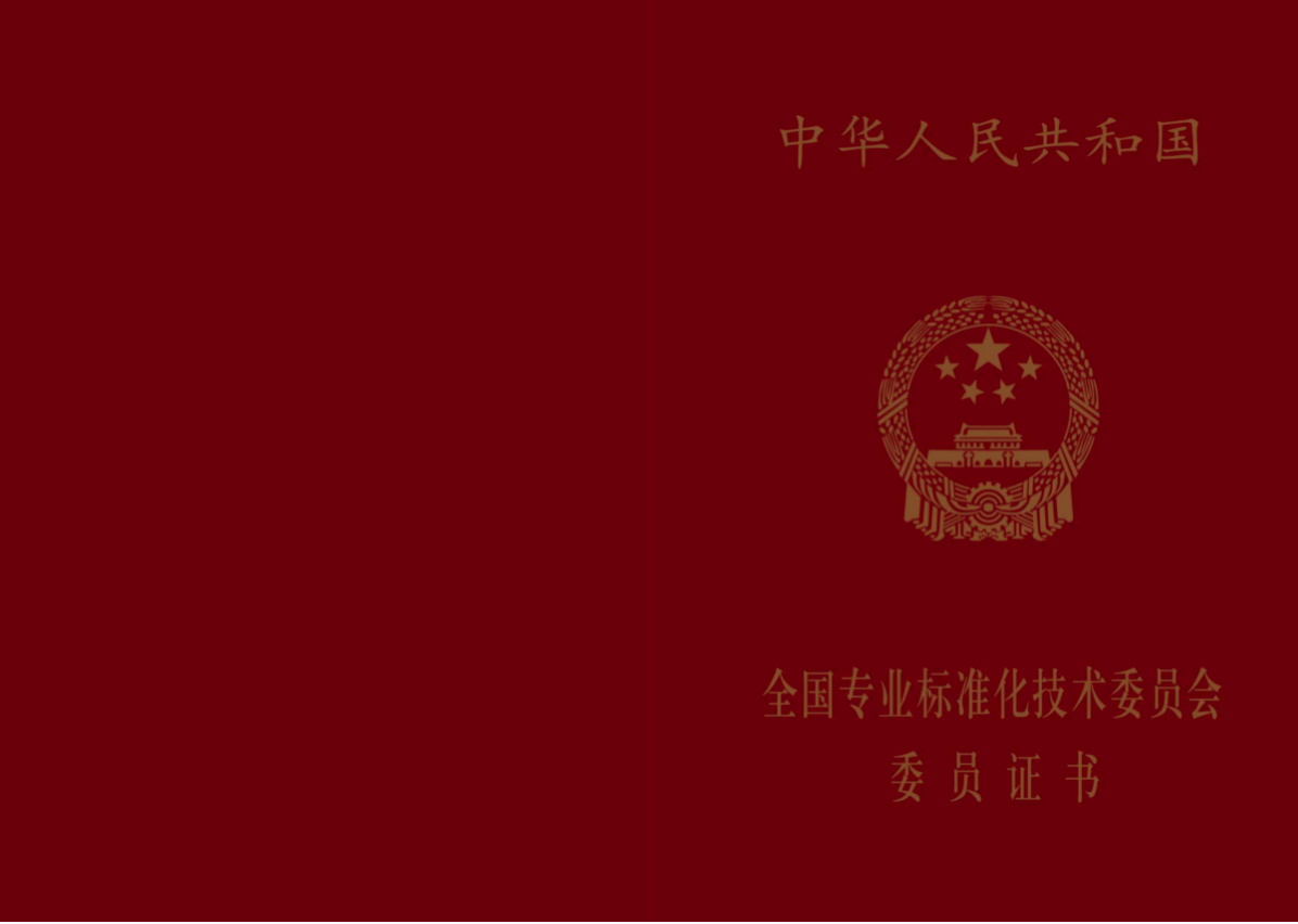 喜讯！中南奢检校长朱铭当选《中华人民共和国专业标准技术委员会》委员